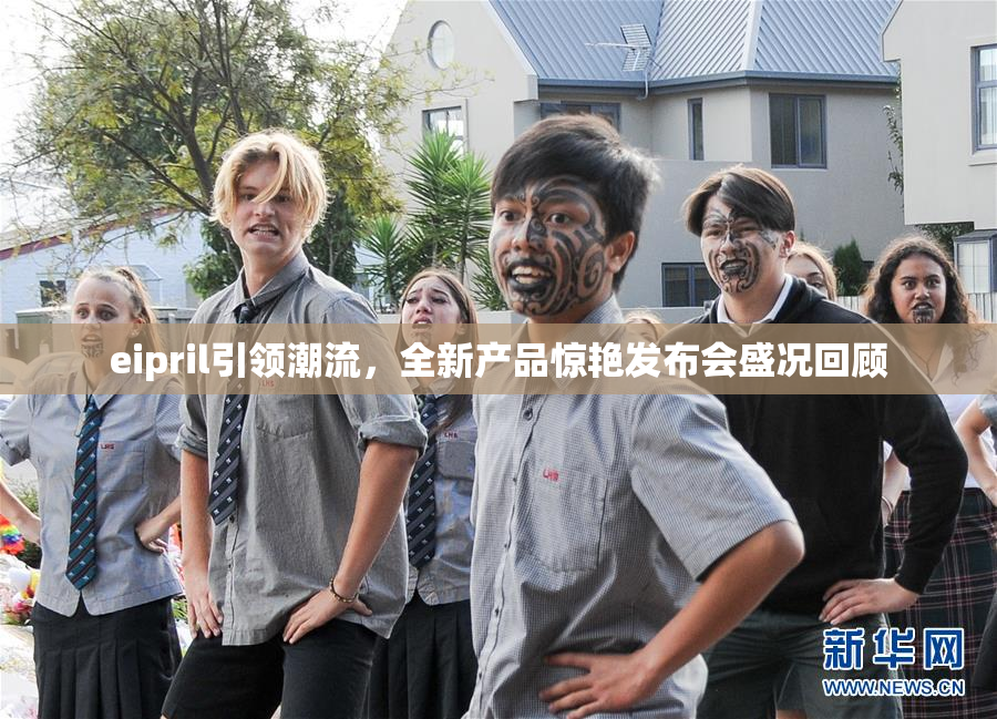 eipril引领潮流，全新产品惊艳发布会盛况回顾
