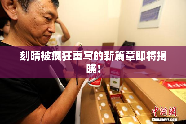 刻晴被疯狂重写的新篇章即将揭晓！