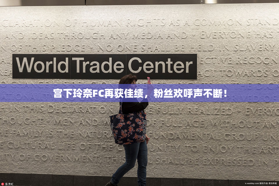 宫下玲奈FC再获佳绩，粉丝欢呼声不断！