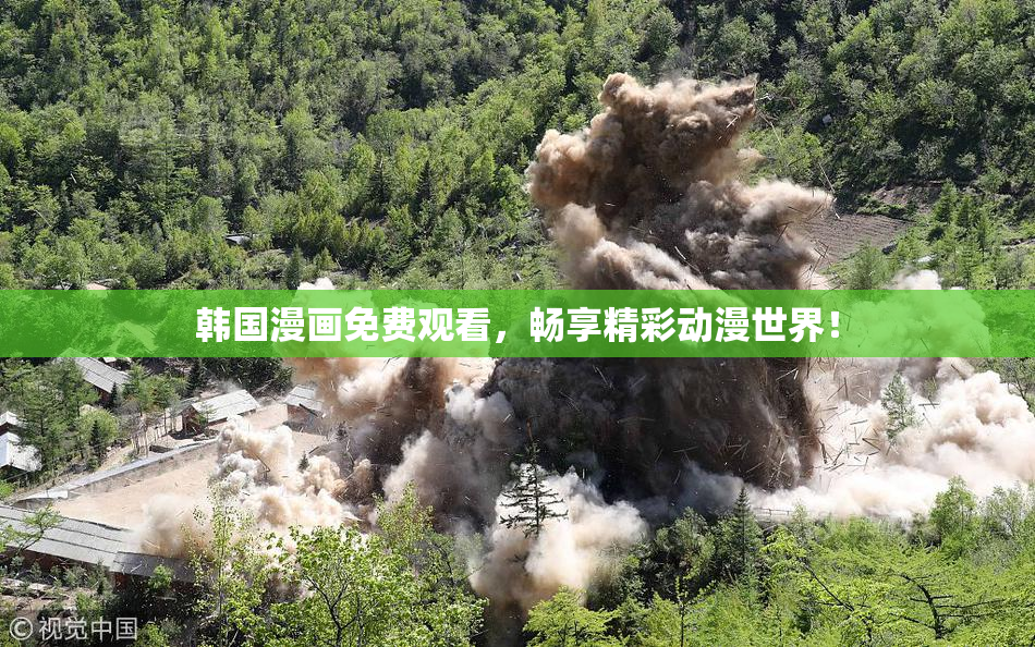 韩国漫画免费观看，畅享精彩动漫世界！