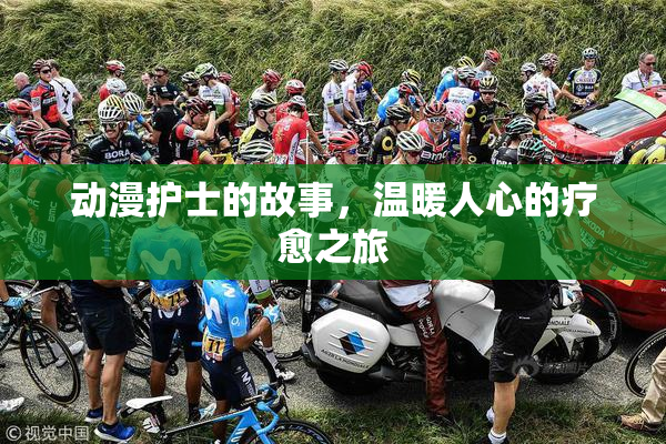 动漫护士的故事，温暖人心的疗愈之旅