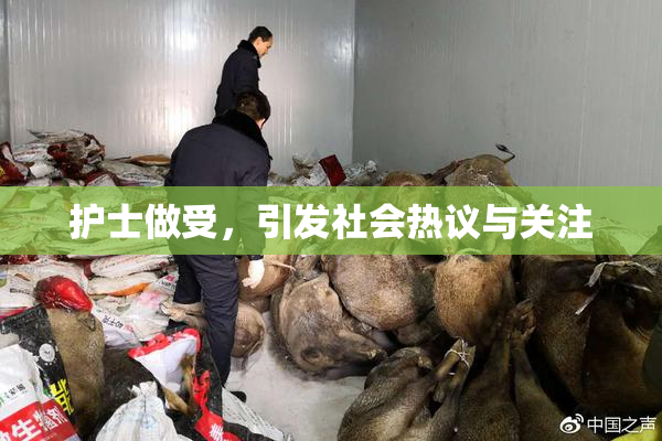 护士做受，引发社会热议与关注
