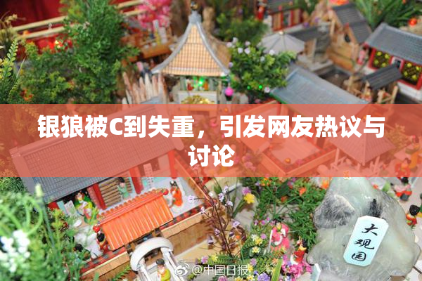 银狼被C到失重，引发网友热议与讨论
