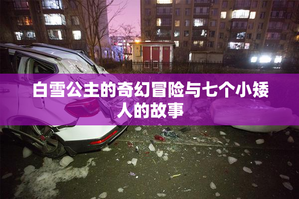 白雪公主的奇幻冒险与七个小矮人的故事