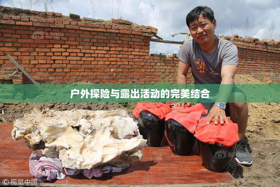户外探险与露出活动的完美结合