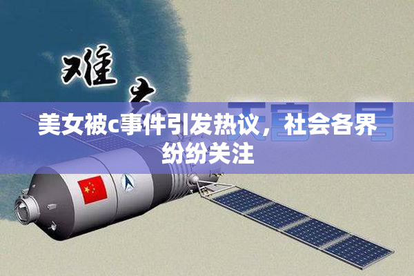 美女被c事件引发热议，社会各界纷纷关注