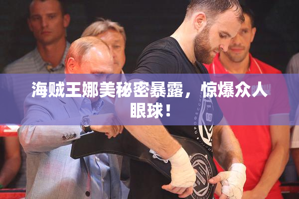 海贼王娜美秘密暴露，惊爆众人眼球！