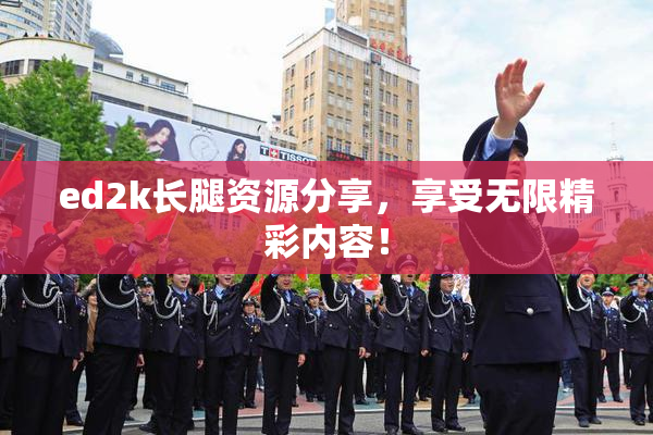 ed2k长腿资源分享，享受无限精彩内容！