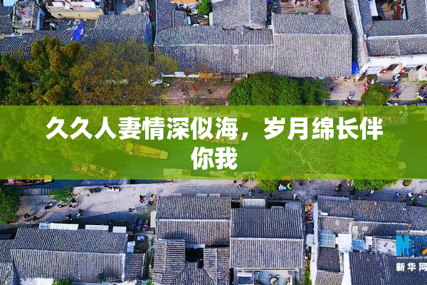 久久人妻情深似海，岁月绵长伴你我