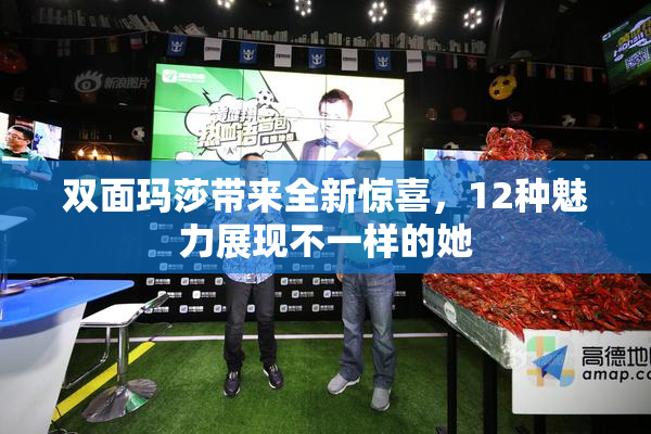 双面玛莎带来全新惊喜，12种魅力展现不一样的她