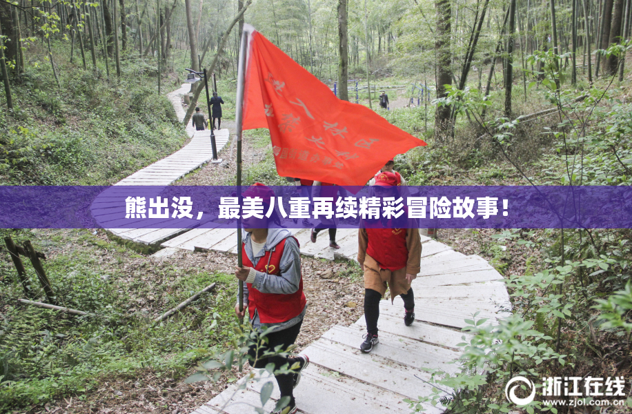 熊出没，最美八重再续精彩冒险故事！
