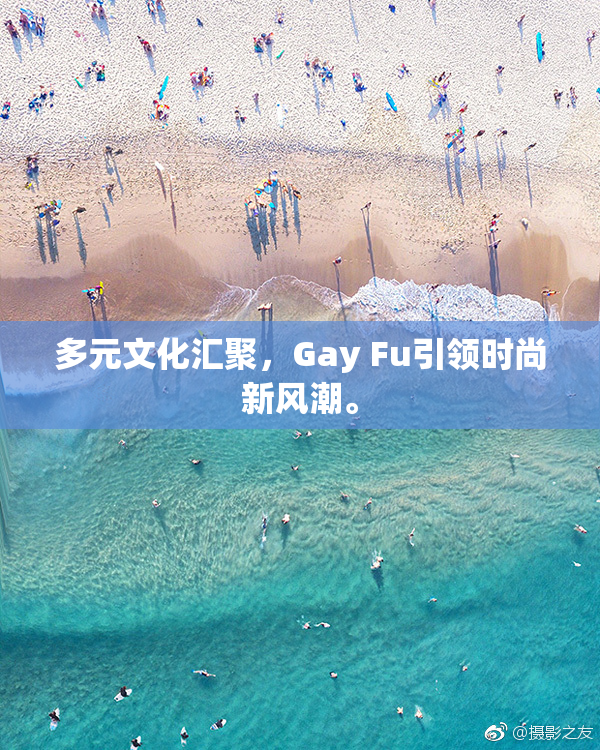 多元文化汇聚，Gay Fu引领时尚新风潮。