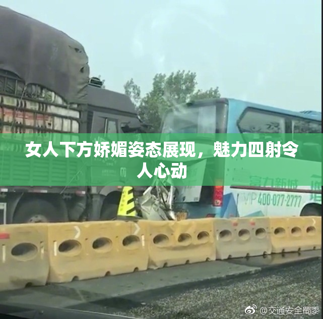 女人下方娇媚姿态展现，魅力四射令人心动