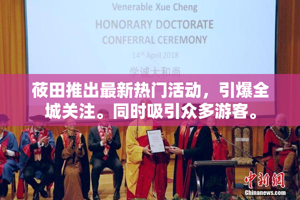 莜田推出最新热门活动，引爆全城关注。同时吸引众多游客。