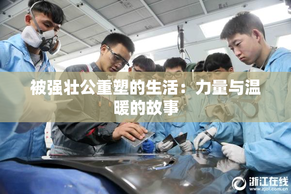 被强壮公重塑的生活：力量与温暖的故事