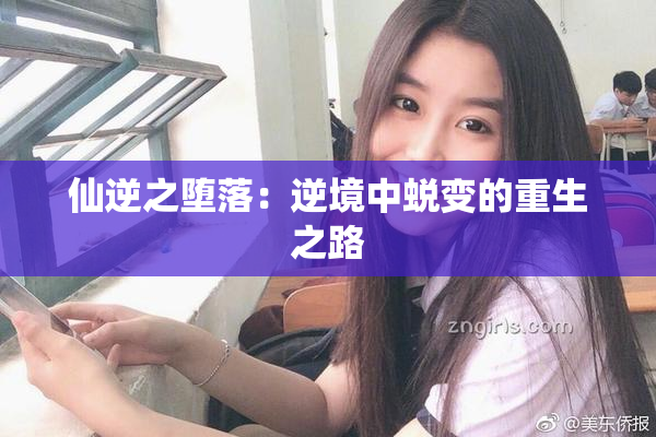 仙逆之堕落：逆境中蜕变的重生之路