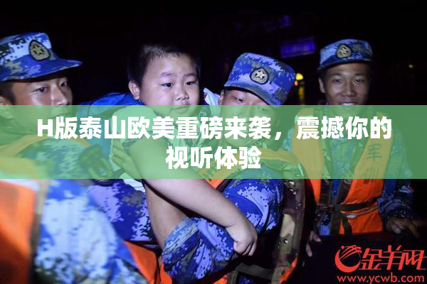 H版泰山欧美重磅来袭，震撼你的视听体验