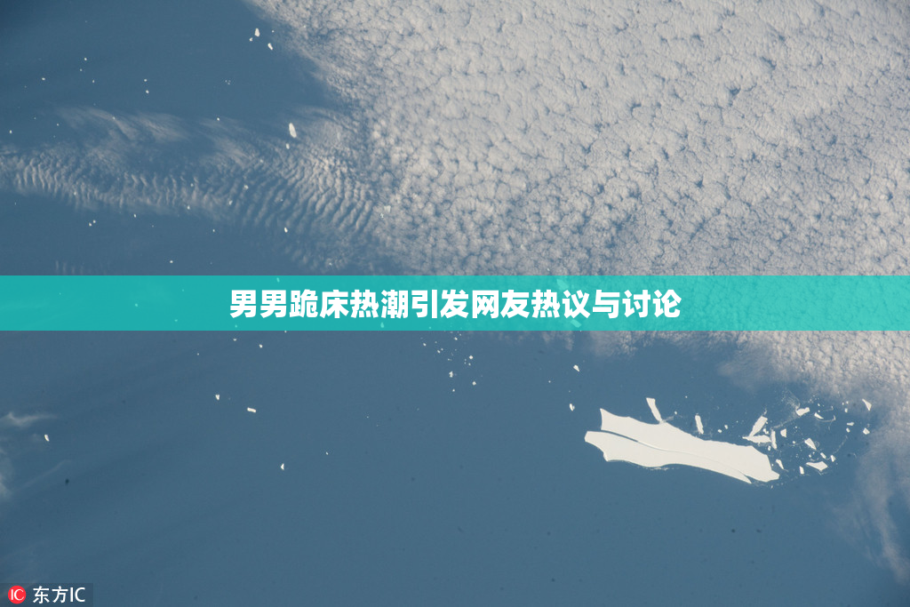 男男跪床热潮引发网友热议与讨论