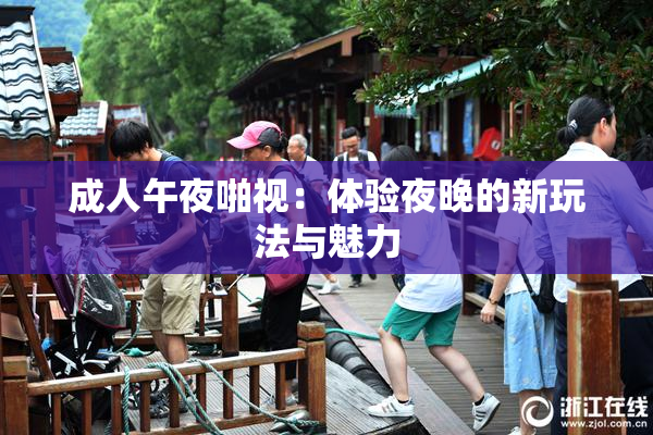 成人午夜啪视：体验夜晚的新玩法与魅力