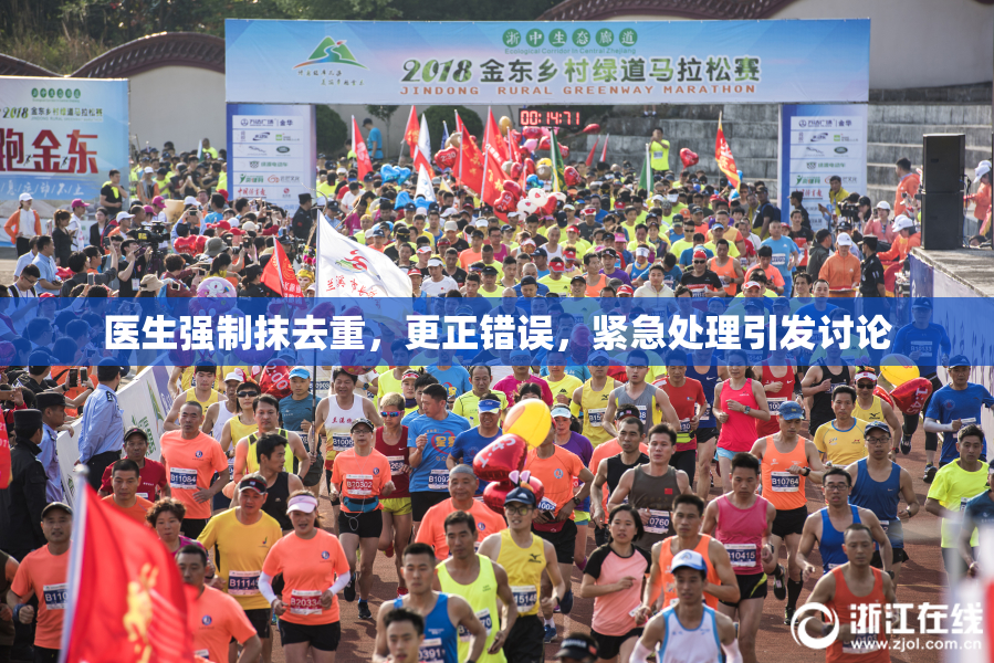 医生强制抹去重，更正错误，紧急处理引发讨论
