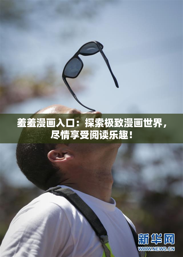 羞羞漫画入口：探索极致漫画世界，尽情享受阅读乐趣！