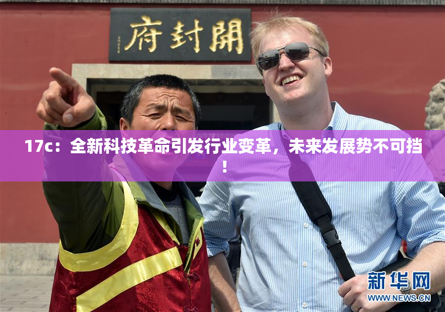17c：全新科技革命引发行业变革，未来发展势不可挡！