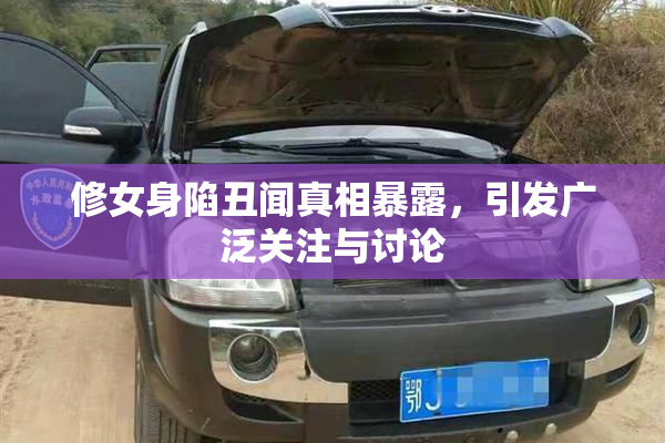 修女身陷丑闻真相暴露，引发广泛关注与讨论