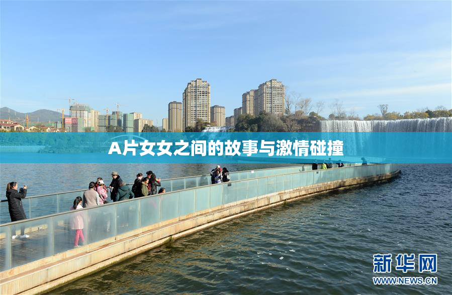 A片女女之间的故事与激情碰撞