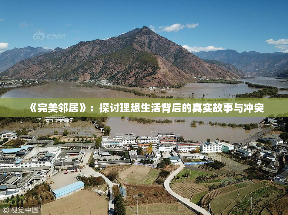 《完美邻居》：探讨理想生活背后的真实故事与冲突