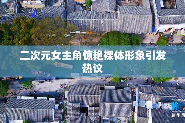 二次元女主角惊艳裸体形象引发热议