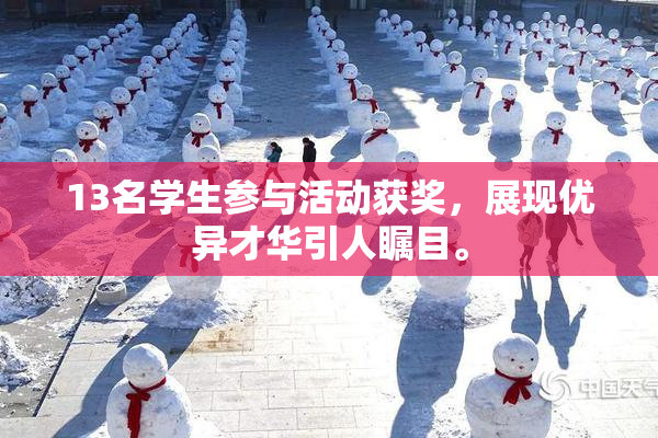 13名学生参与活动获奖，展现优异才华引人瞩目。