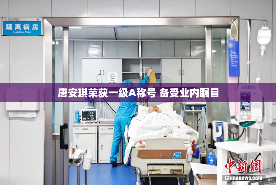 唐安琪荣获一级A称号 备受业内瞩目