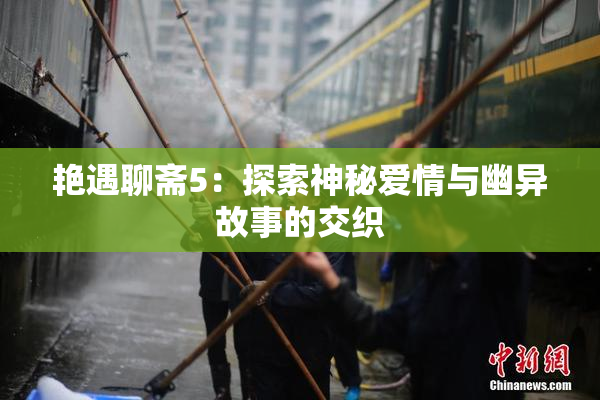 艳遇聊斋5：探索神秘爱情与幽异故事的交织