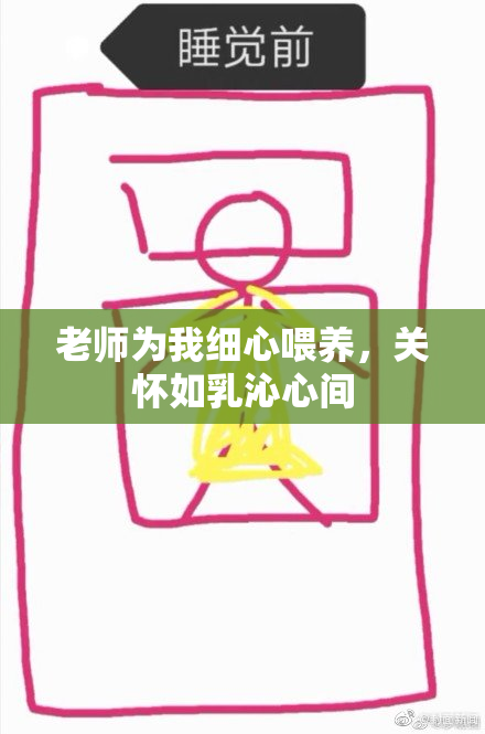 老师为我细心喂养，关怀如乳沁心间