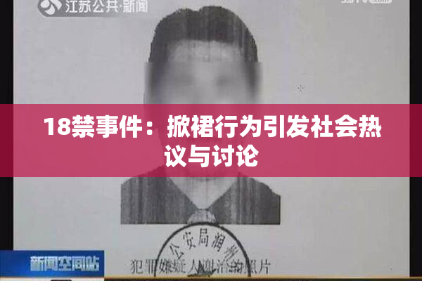 18禁事件：掀裙行为引发社会热议与讨论