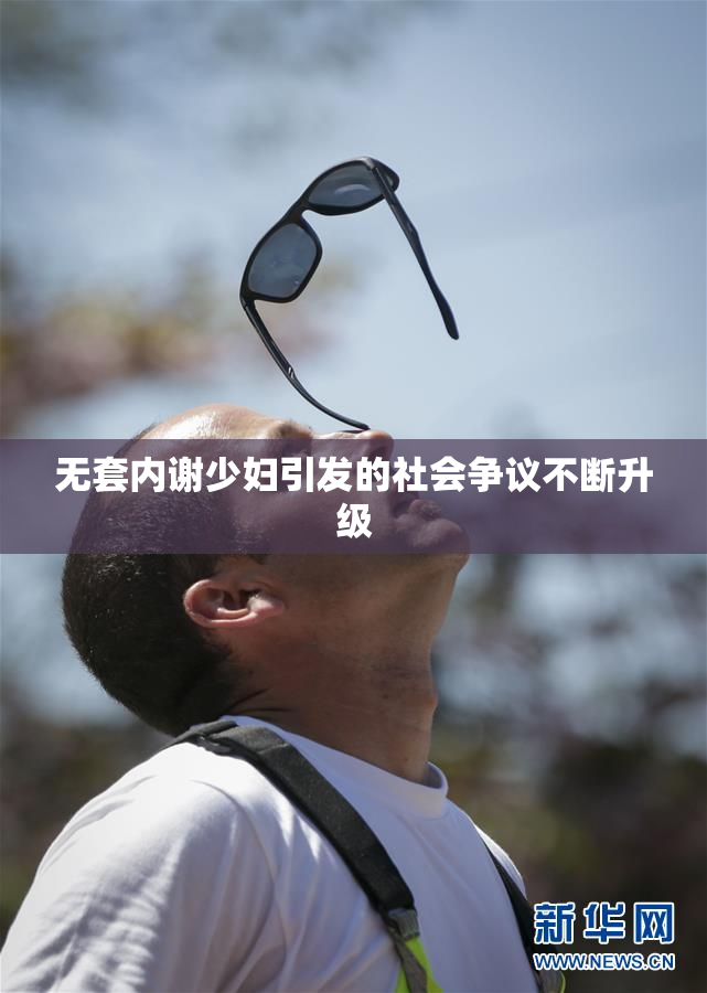 无套内谢少妇引发的社会争议不断升级
