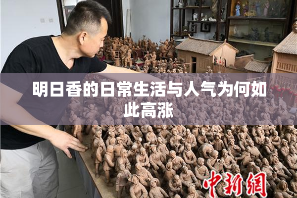 明日香的日常生活与人气为何如此高涨