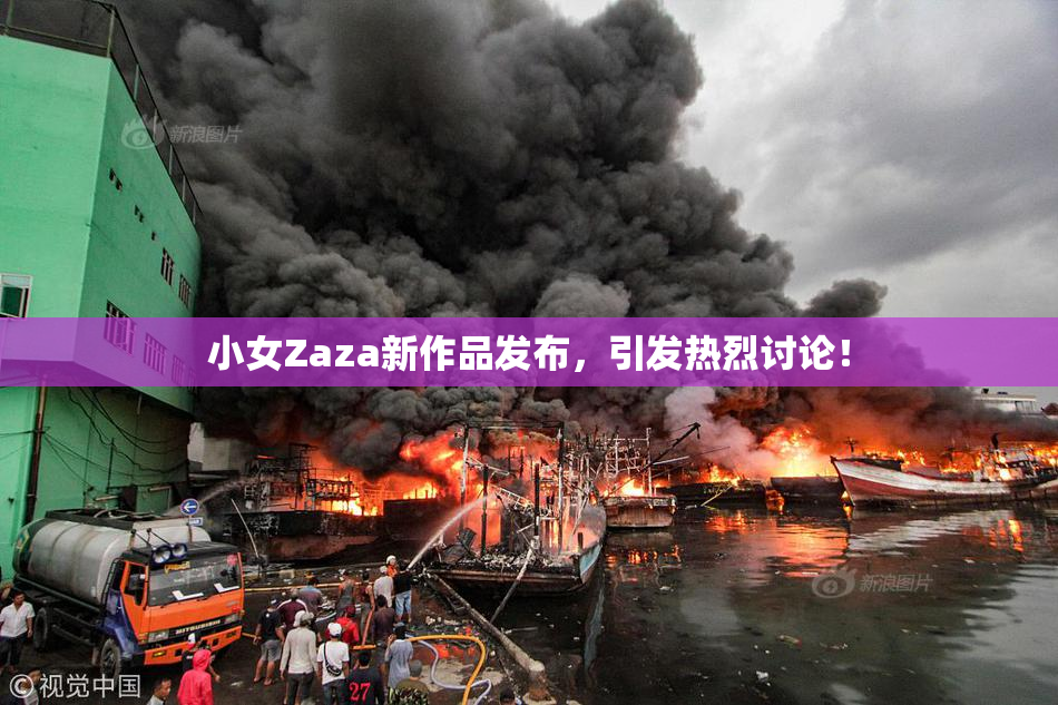 小女Zaza新作品发布，引发热烈讨论！