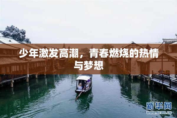 少年激发高潮，青春燃烧的热情与梦想