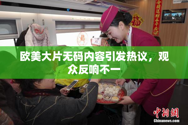 欧美大片无码内容引发热议，观众反响不一