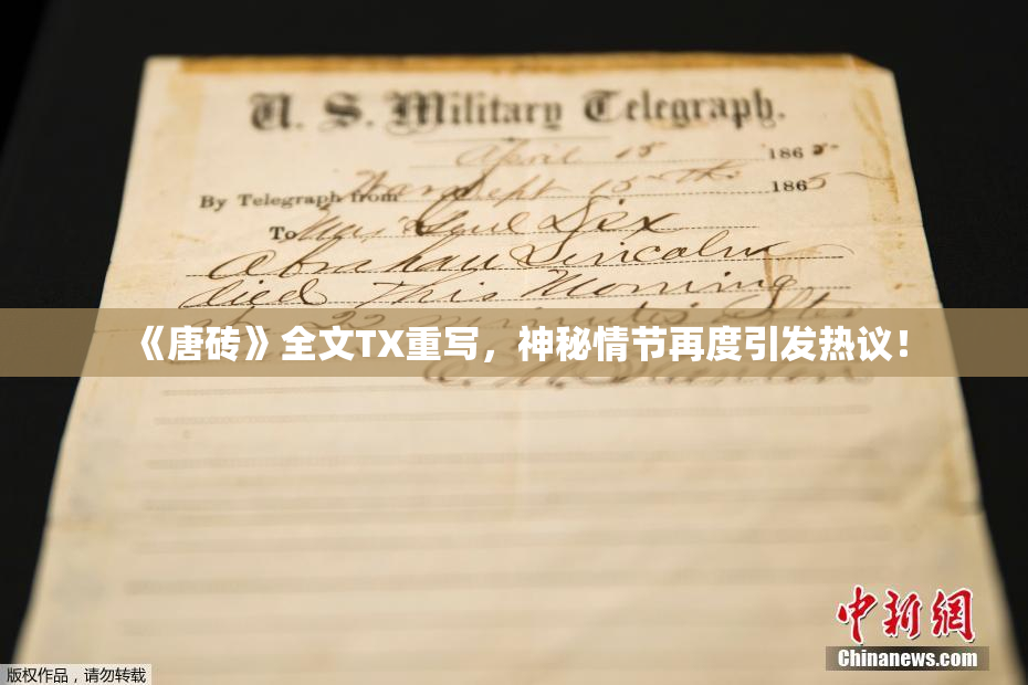 《唐砖》全文TX重写，神秘情节再度引发热议！