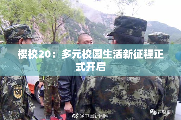 樱校20：多元校园生活新征程正式开启