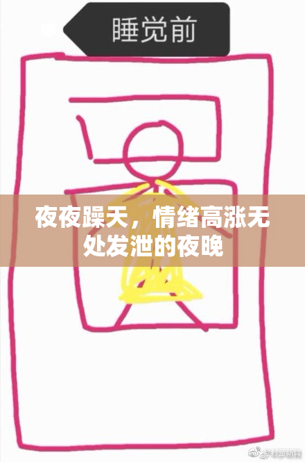 夜夜躁天，情绪高涨无处发泄的夜晚