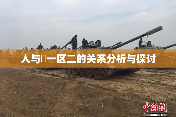 人与嘼一区二的关系分析与探讨