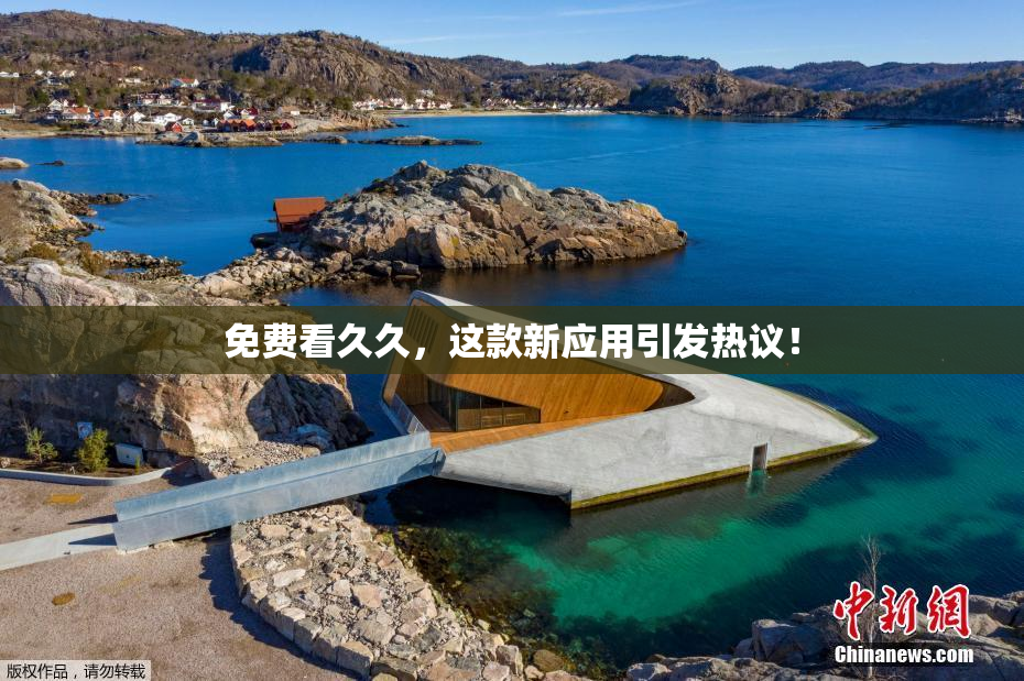 免费看久久，这款新应用引发热议！