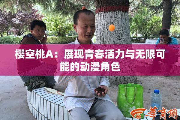 樱空桃A：展现青春活力与无限可能的动漫角色