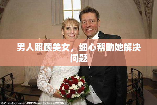 男人照顾美女，细心帮助她解决问题