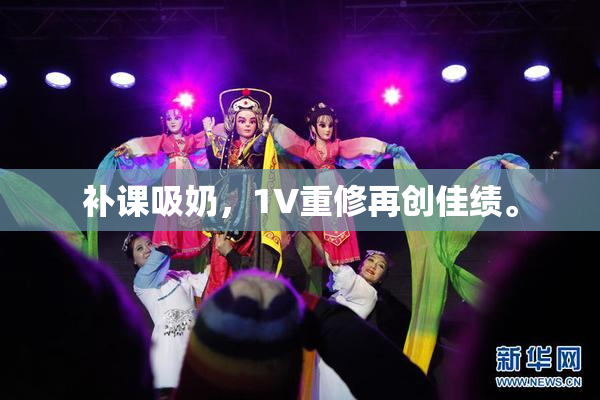 补课吸奶，1V重修再创佳绩。