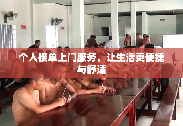 个人接单上门服务，让生活更便捷与舒适