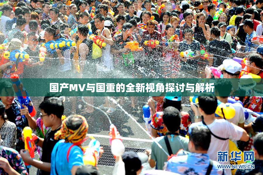 国产MV与国重的全新视角探讨与解析